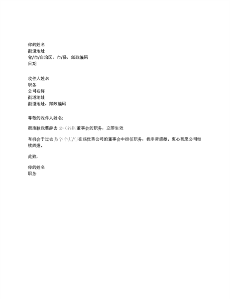 董事辞职信 董事辞职信