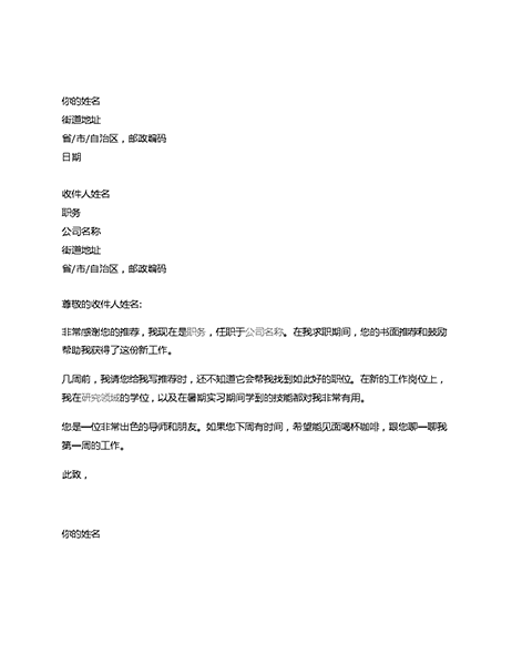 感谢信,感谢前任老板成功地引荐工作 感谢信,感谢前任老板成功地引荐工作