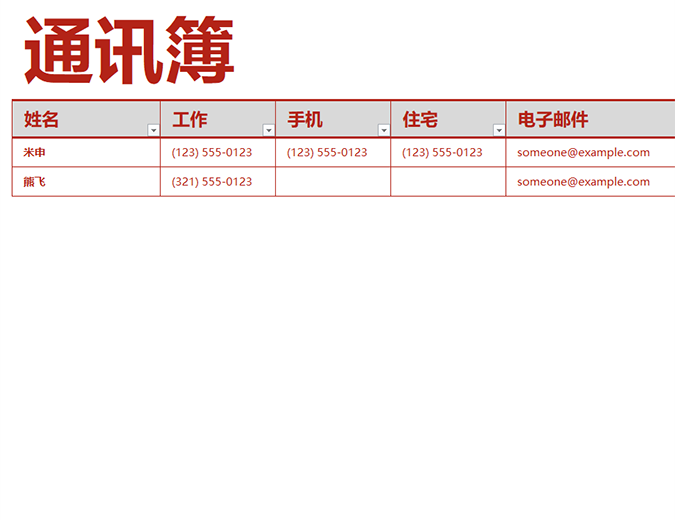 个人通讯簿