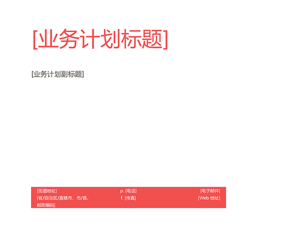 业务计划(红色设计)