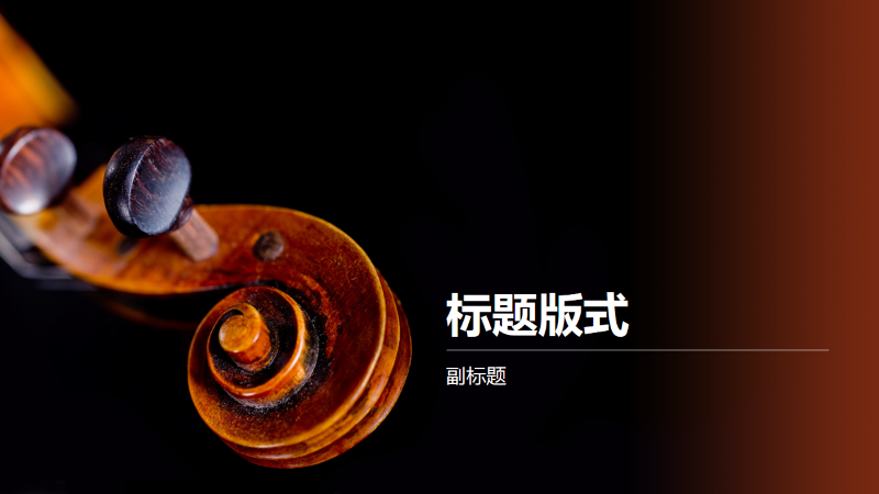 乐谱演示文稿(高音符号设计) 乐谱演示文稿(高音符号设计)