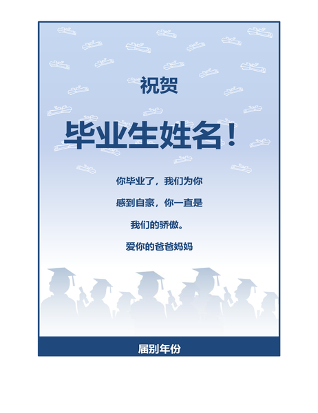 毕业生祝贺传单(毕业方设计)