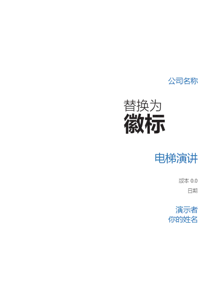 电梯演讲 电梯演讲