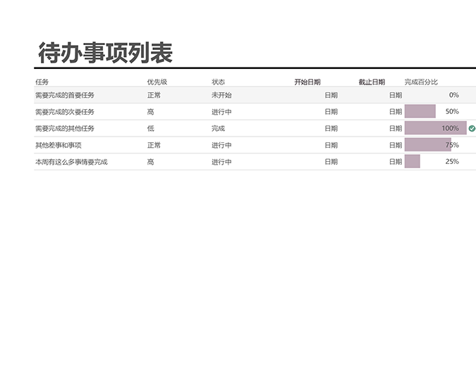 带进度跟踪表的待办事项列表 带进度跟踪表的待办事项列表