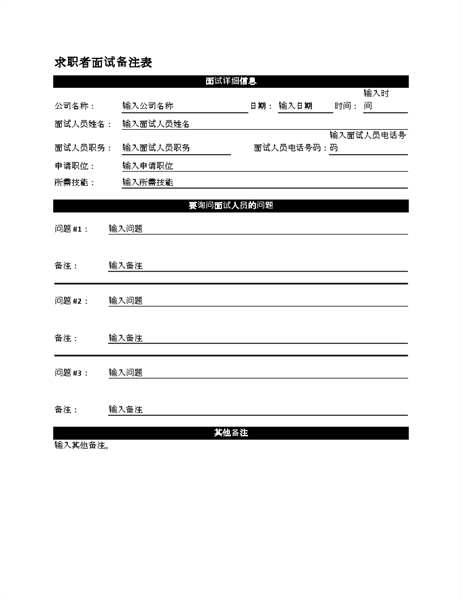 求职者面试备注表