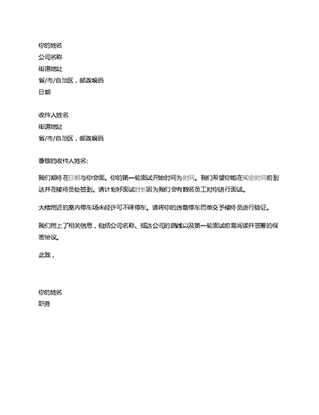 候选人工作面试通知信 候选人工作面试通知信