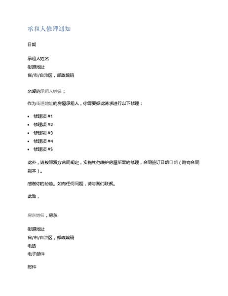 承租人修理通知(套用信函) 承租人修理通知(套用信函)
