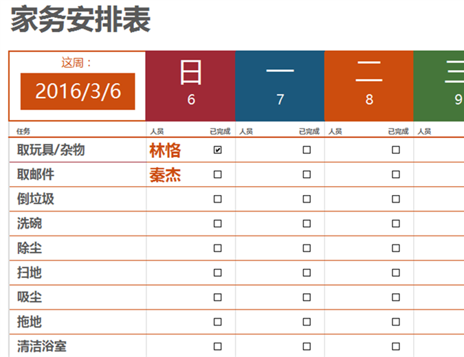 每周家务安排表 每周家务安排表
