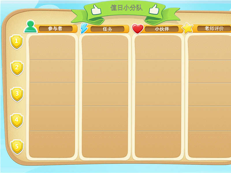 小学值日小分队表