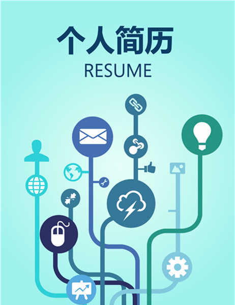 应届大学毕业生履历(插入封面)