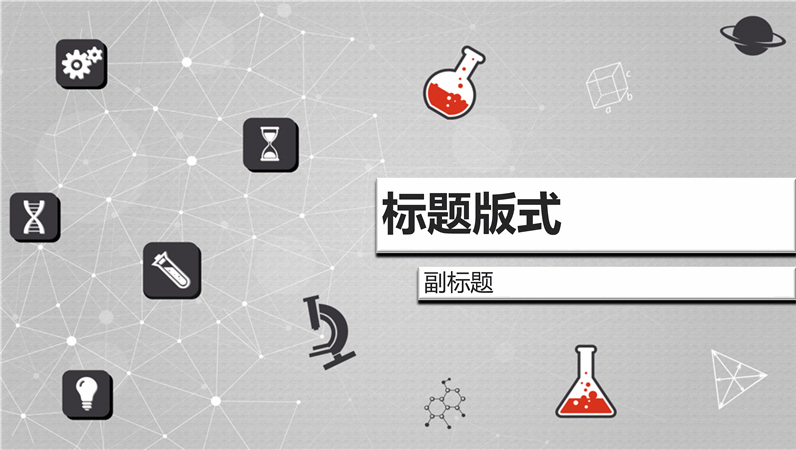科学项目演示文稿(宽屏) 科学项目演示文稿(宽屏)