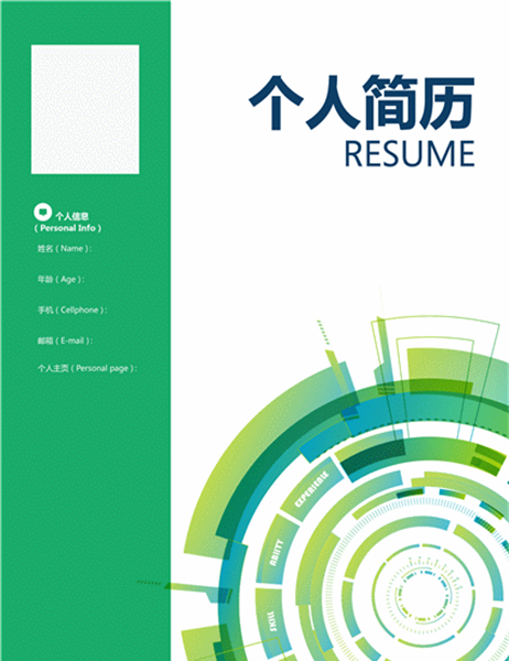 应届大学毕业生履历(插入封面) 应届大学毕业生履历(插入封面)