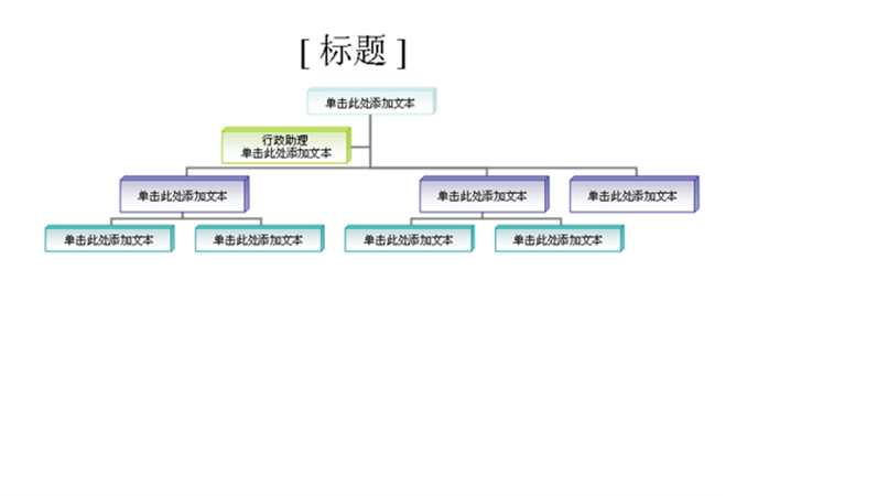 组织结构图 组织结构图
