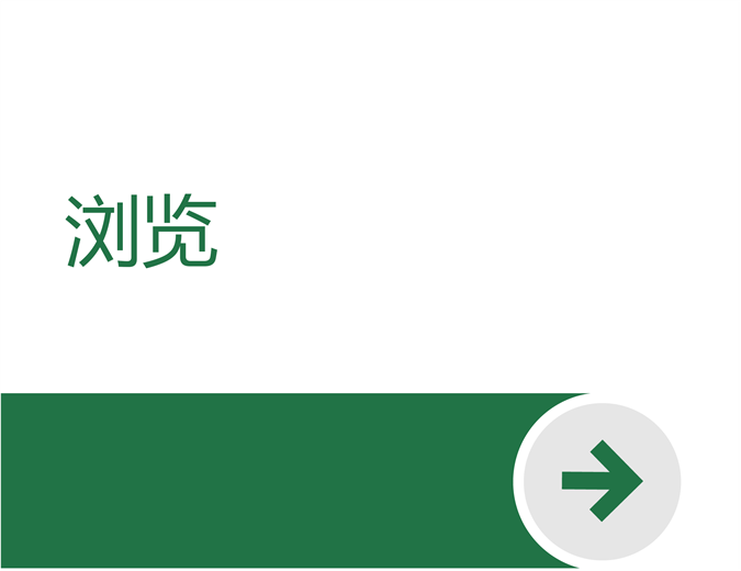 欢迎使用 Excel 欢迎使用 Excel