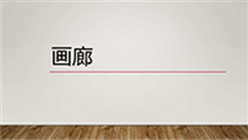 画廊 画廊