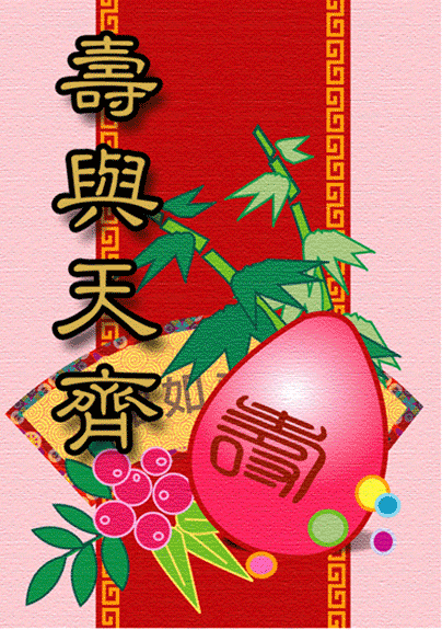 生日贺卡-寿与天齐