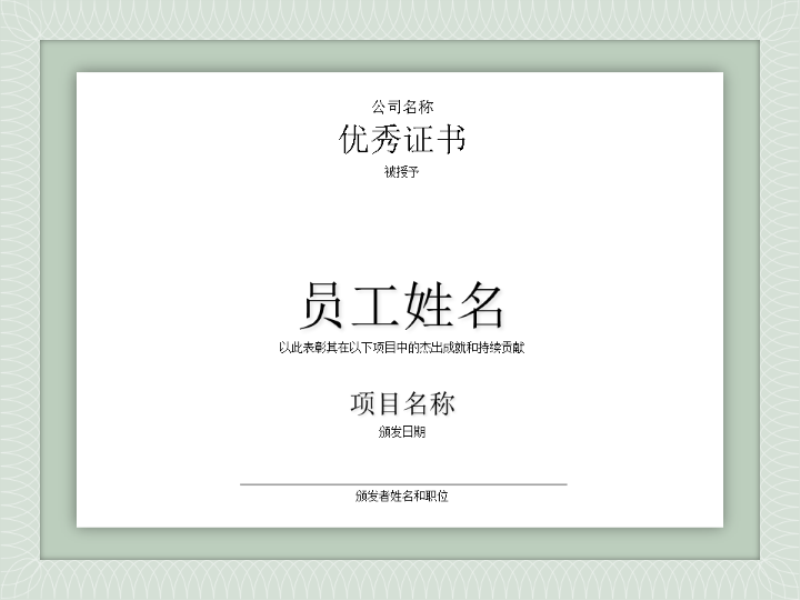 优秀员工证书 优秀员工证书