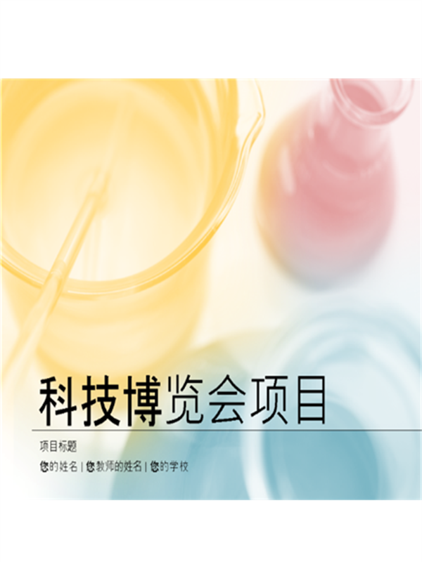 科学博览会项目演示文稿