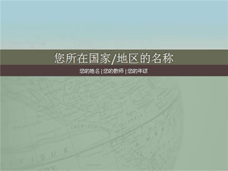 国家(或地区)报告演示文稿 国家(或地区)报告演示文稿