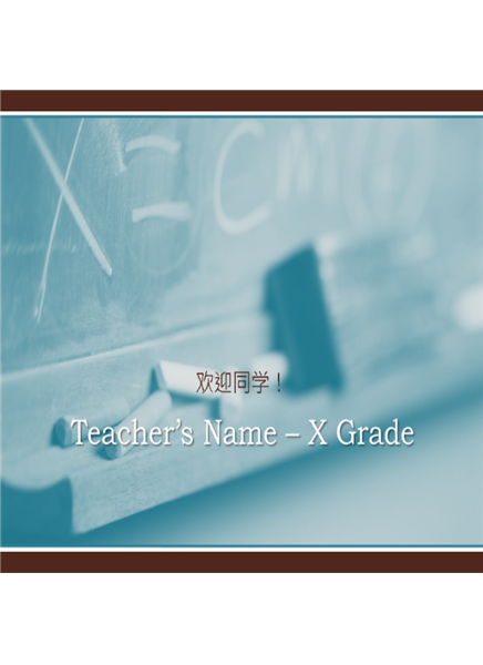 返校演示文稿 返校演示文稿