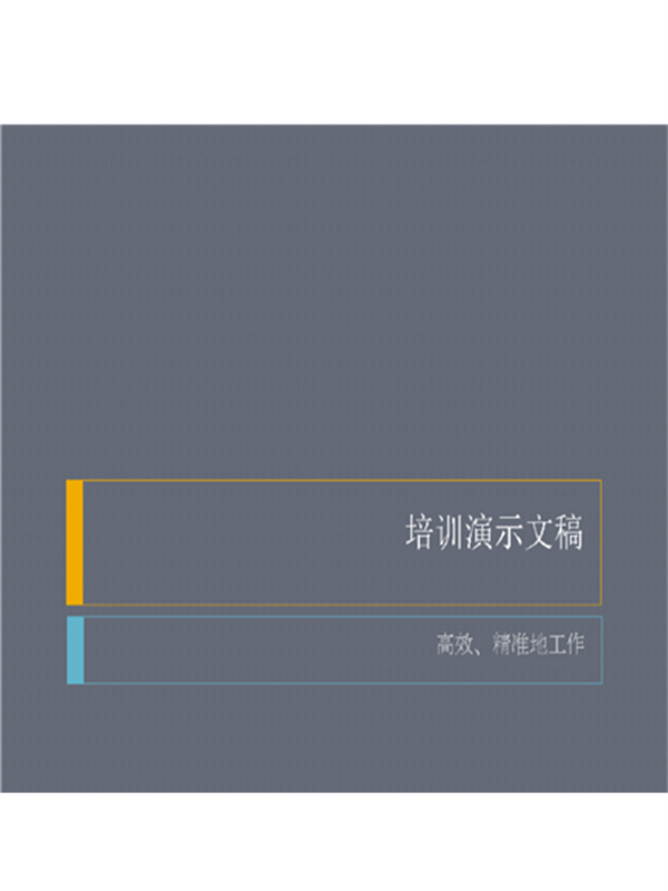培训研讨会演示文稿 培训研讨会演示文稿