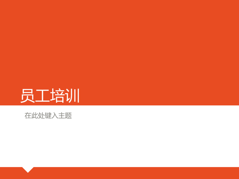 员工培训演示文稿