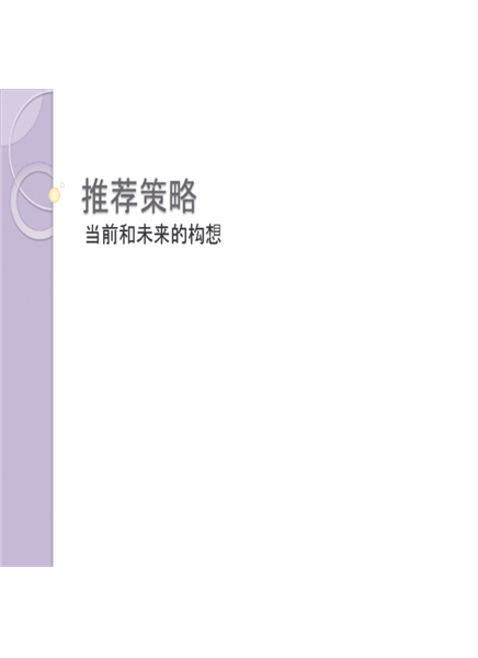 策略推荐演示文稿 策略推荐演示文稿
