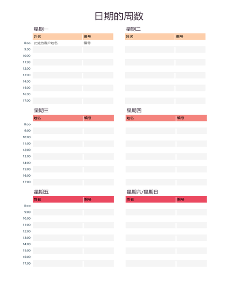 每周约会表 每周约会表