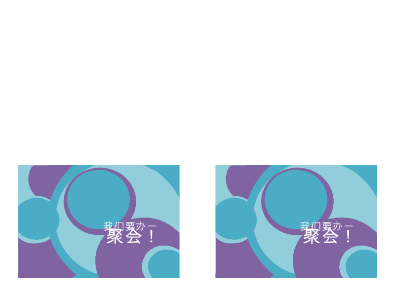 聚会请柬 聚会请柬