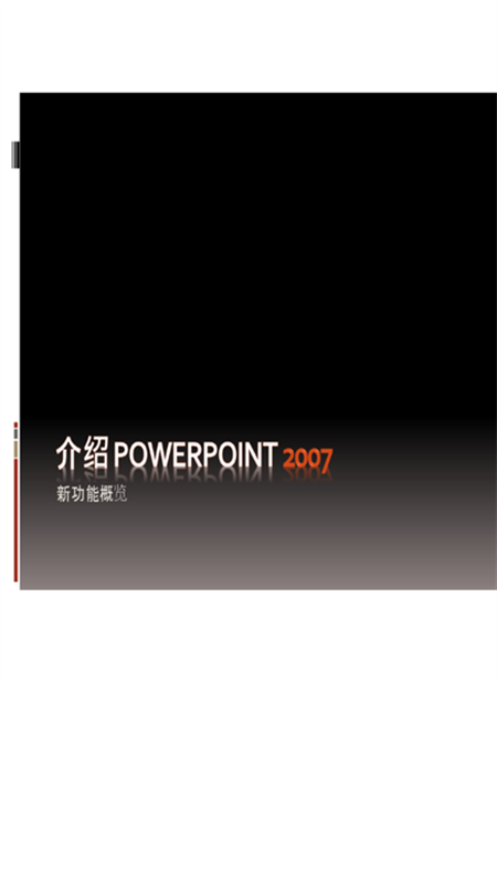 Microsoft® Office PowerPoint® 2007 简介 Microsoft® Office PowerPoint® 2007 简介