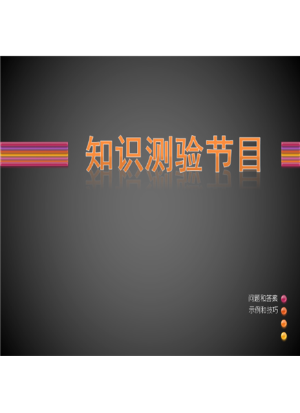 知识测验节目 知识测验节目