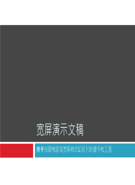 宽屏演示文稿 宽屏演示文稿