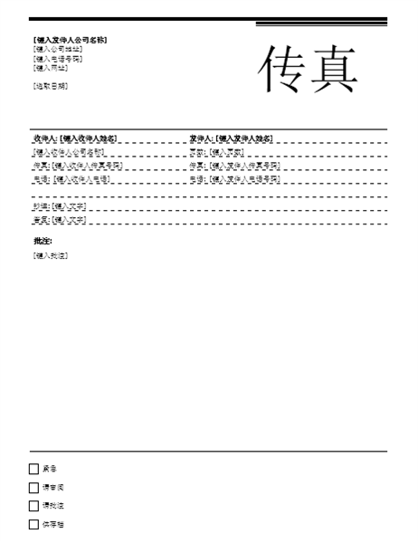 传真封面(市内设计) 传真封面(市内设计)
