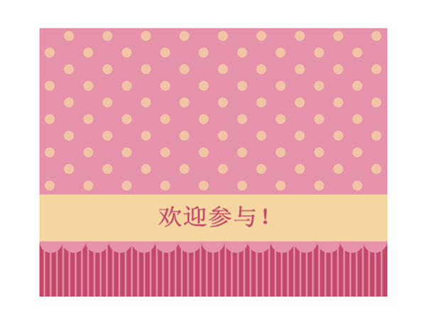 普通请柬(粉红色和黄色) 普通请柬(粉红色和黄色)