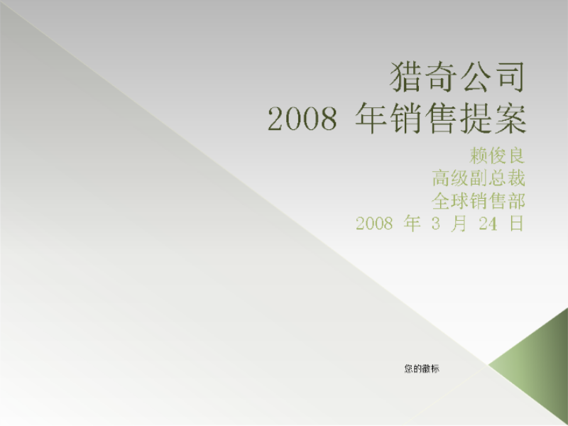 销售提案演示文稿