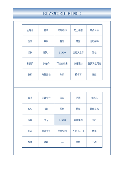 Buzzword Bingo 表 Buzzword Bingo 表