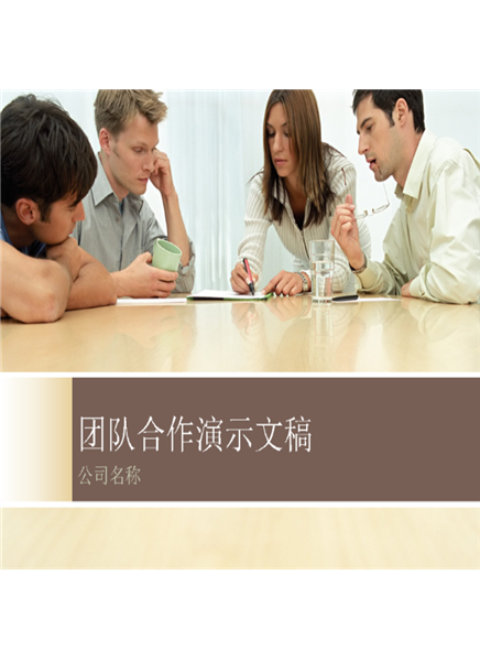 团队合作演示文稿 团队合作演示文稿
