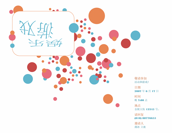 聚会请柬(娱乐游戏)