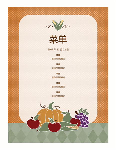 菜单(丰收图案) 菜单(丰收图案)