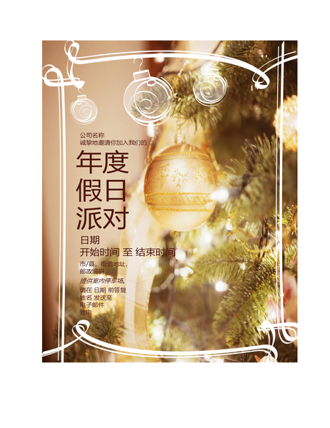 假日聚会请柬(公事) 假日聚会请柬(公事)