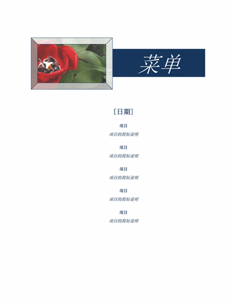 聚会菜单(花卉图案) 聚会菜单(花卉图案)
