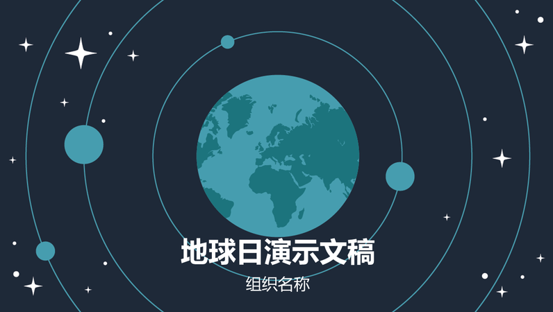 地球日演示文稿 地球日演示文稿