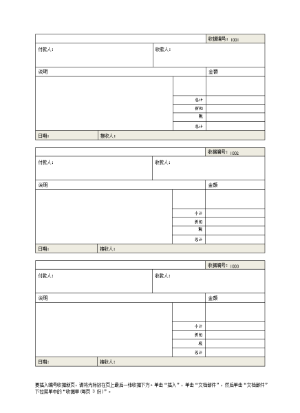 收据(起始编号 1001,每页 3 份) 收据(起始编号 1001,每页 3 份)