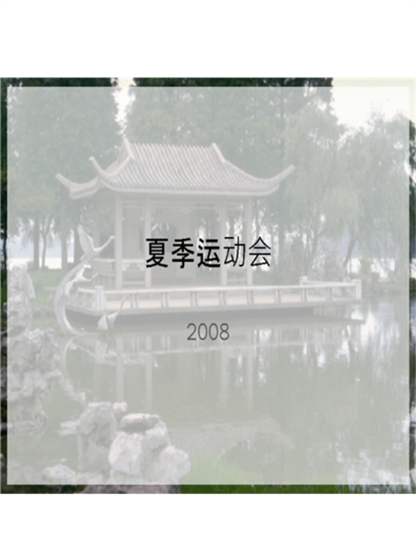 2008 夏季运动会设计模板 2008 夏季运动会设计模板
