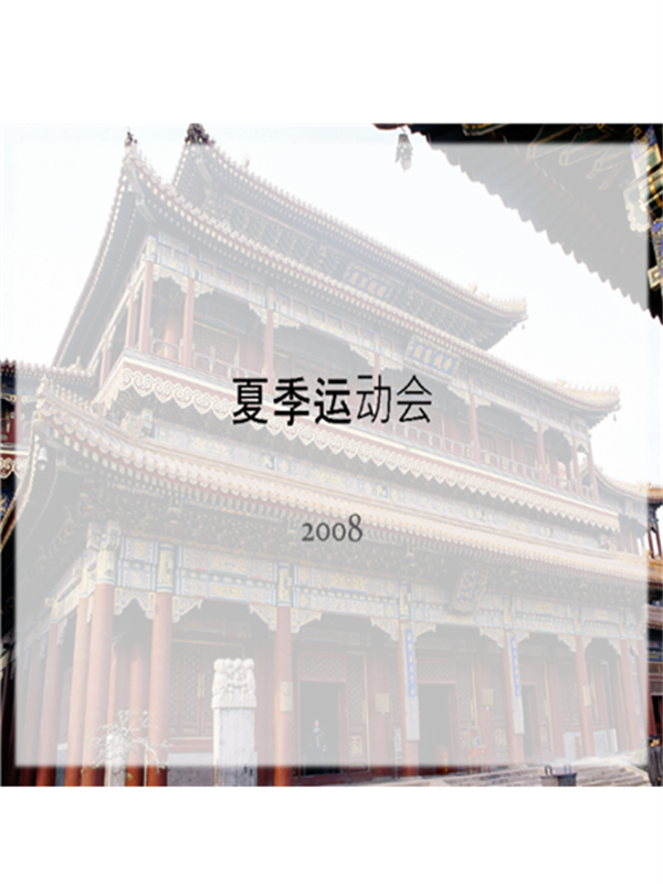 2008 夏季运动会设计模板 2008 夏季运动会设计模板