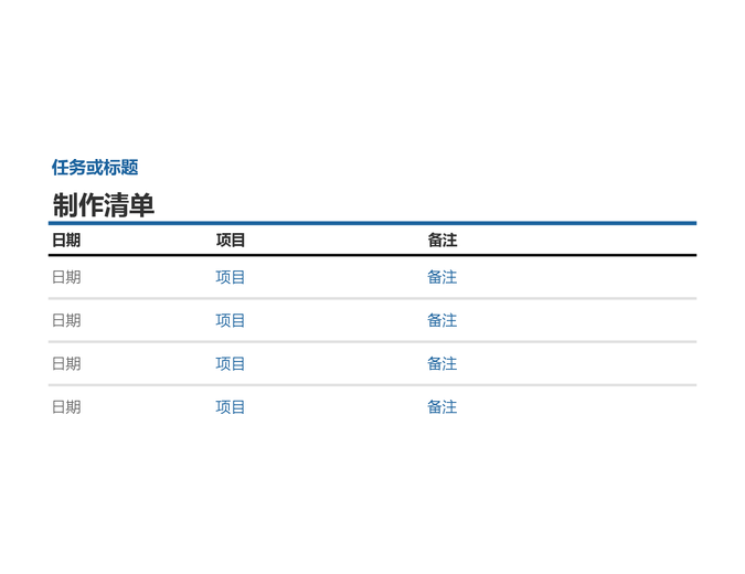 制作清单 制作清单