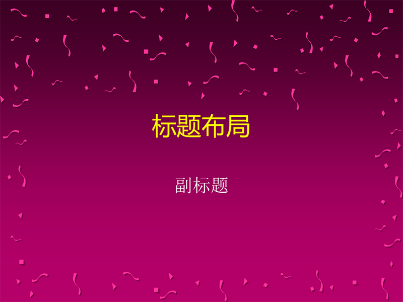 基本幻灯片 基本幻灯片