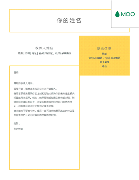 简洁清晰的求职信,由 MOO 设计 简洁清晰的求职信,由 MOO 设计