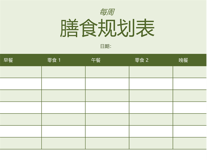 每周膳食规划表