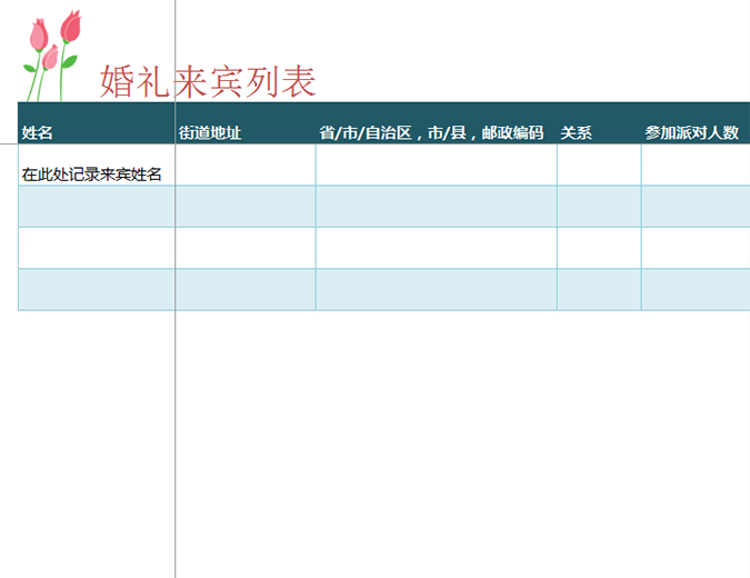 婚礼来宾列表(带郁金香) 婚礼来宾列表(带郁金香)